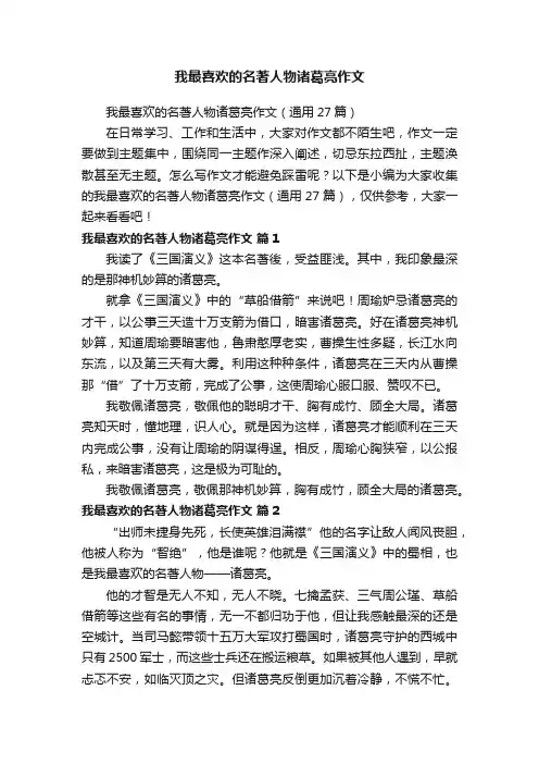 我最喜欢的名著人物诸葛亮作文（通用27篇）