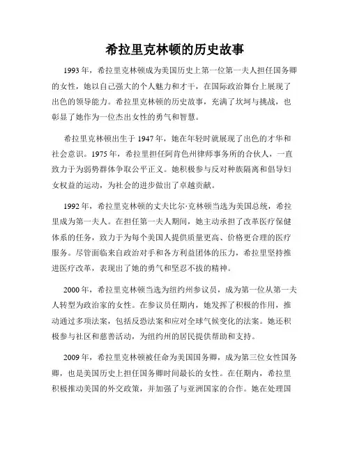 希拉里克林顿的历史故事