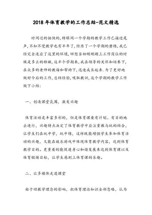 2018年体育教学的工作总结-范文精选