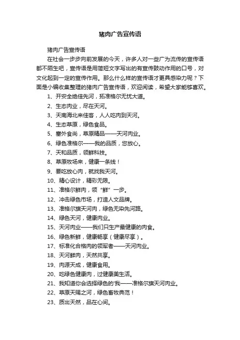 猪肉广告宣传语