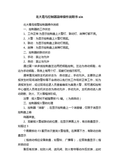 北大青鸟控制器简单操作说明书xin