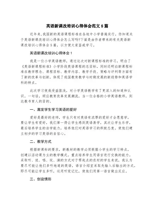 英语新课改培训心得体会范文5篇