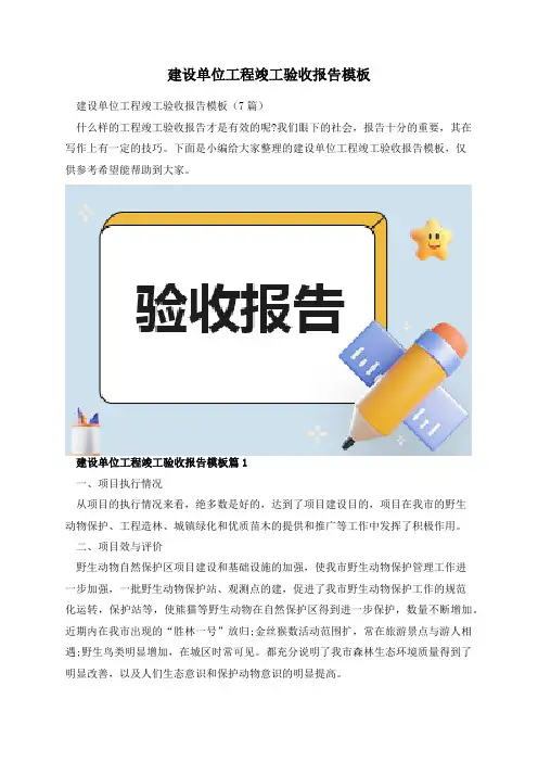建设单位工程竣工验收报告模板