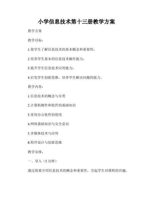 小学信息技术第十三册教学方案