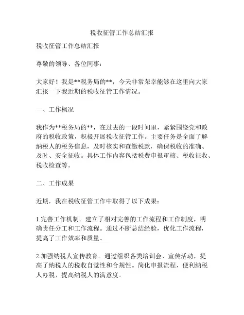 税收征管工作总结汇报