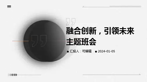 融合创新,引领未来主题班会