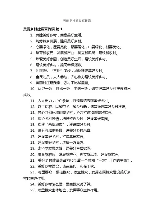 美丽乡村建设宣传语