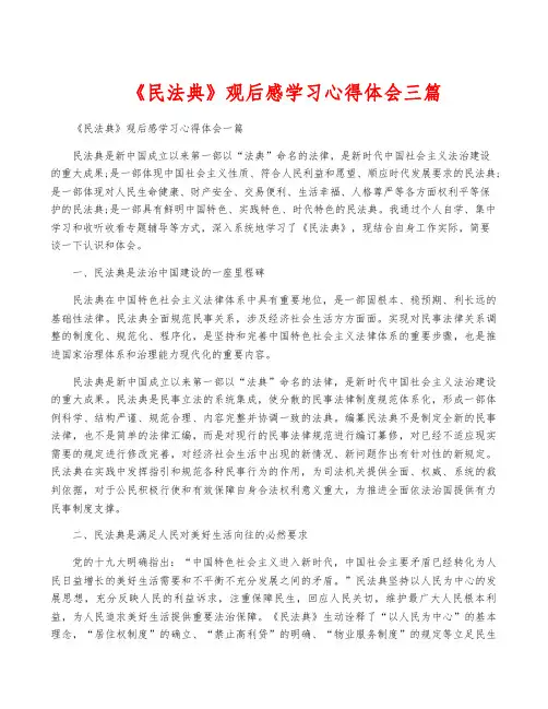 《民法典》观后感学习心得体会三篇
