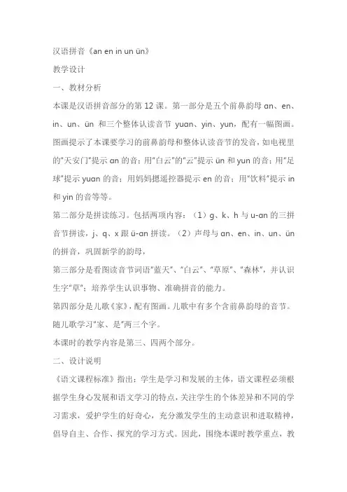 汉语拼音《an en in un ün》教学设计