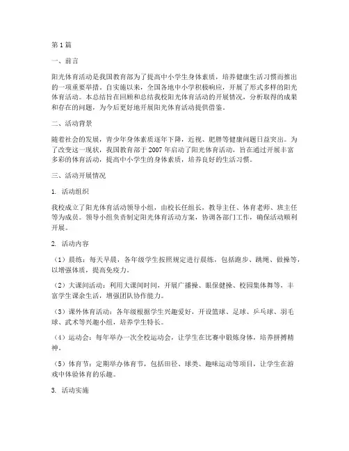 中小学阳光体育活动总结(3篇)