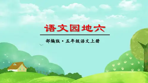 部编版五年级上册《语文园地六》优质课件(三套)