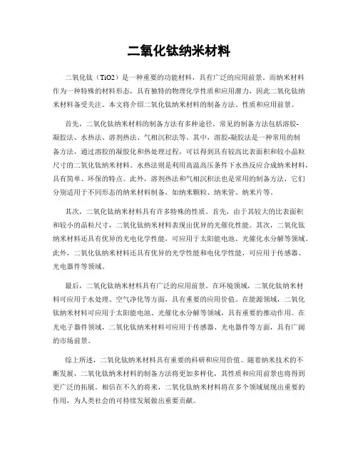二氧化钛纳米材料