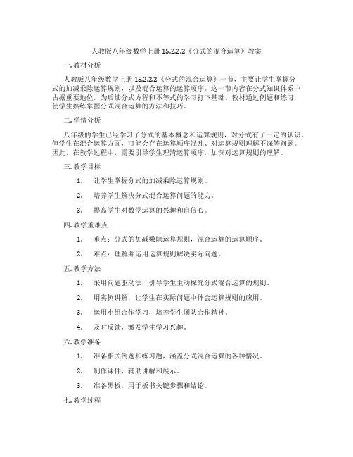 人教版八年级数学上册15.2.2.2《分式的混合运算》教案