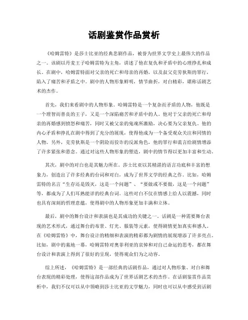 话剧鉴赏作品赏析