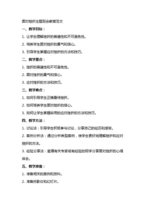 面对挫折主题班会教案范文