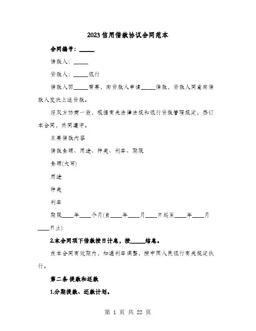 2023信用借款协议合同范本(8篇)