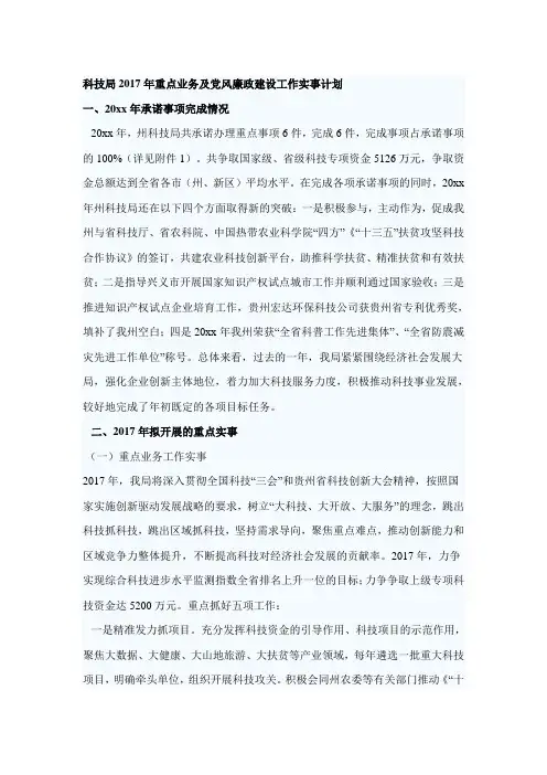 科技局2017年重点业务及党风廉政建设工作实事计划