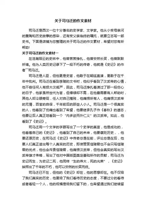 关于司马迁的作文素材