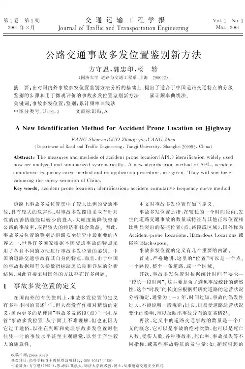 公路交通事故多发位置鉴别新方法