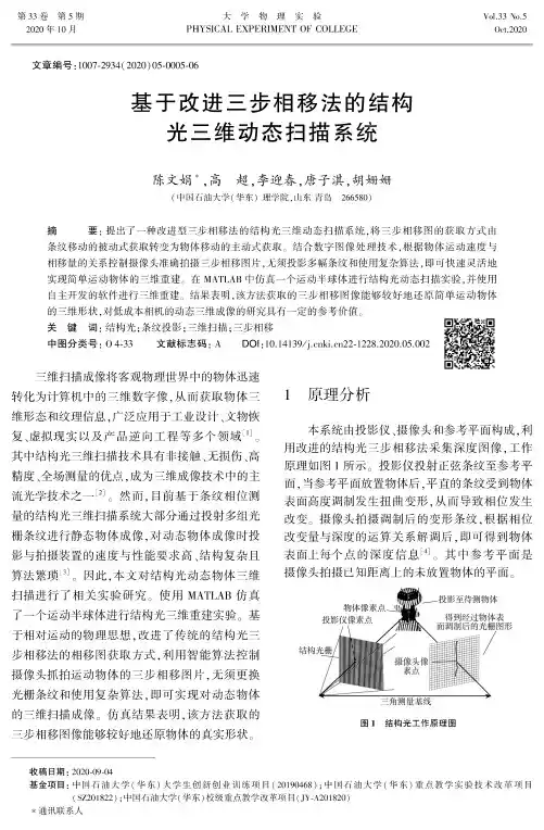 基于改进三步相移法的结构光三维动态扫描系统