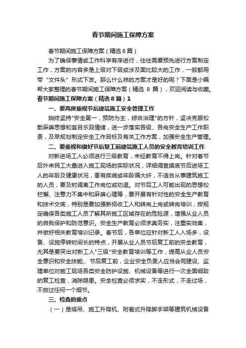 春节期间施工保障方案（精选8篇）