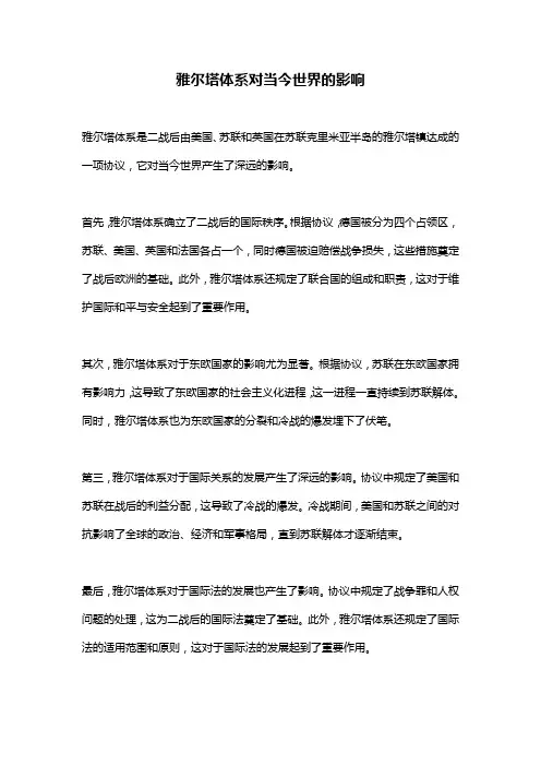 雅尔塔体系对当今世界的影响