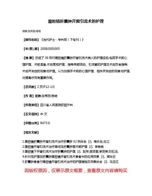 腹腔镜肝囊肿开窗引流术的护理
