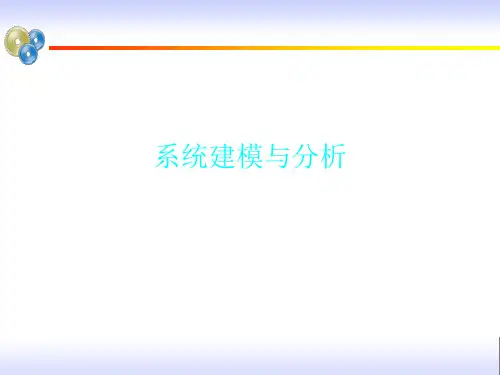 系统建模与分析