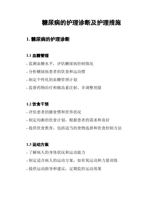 糖尿病的护理诊断及护理措施