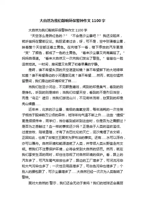 大自然为我们敲响环保警钟作文1100字