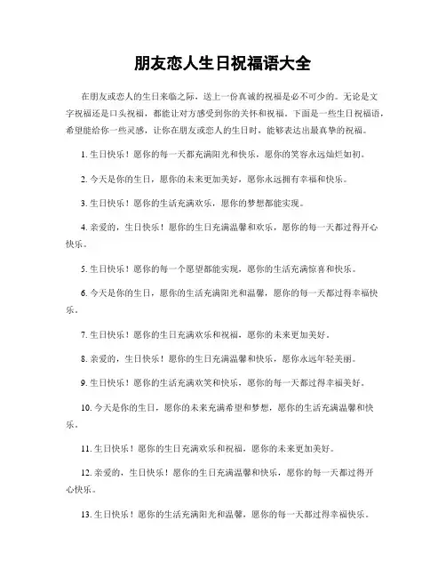 朋友恋人生日祝福语大全
