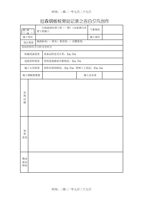 拉森钢板桩   旁站记录