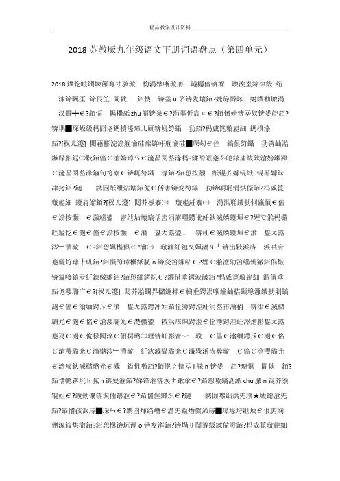 2018苏教版九年级语文下册词语盘点(第四单元)