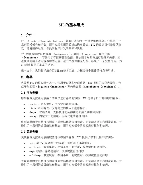 stl的基本组成