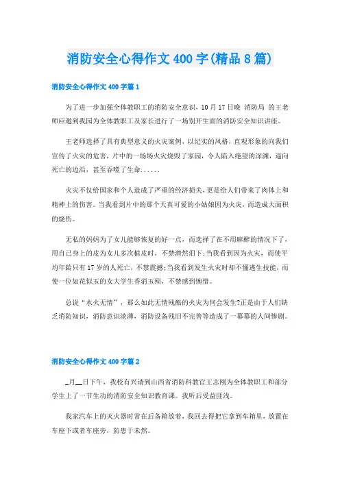 消防安全心得作文400字(精品8篇)