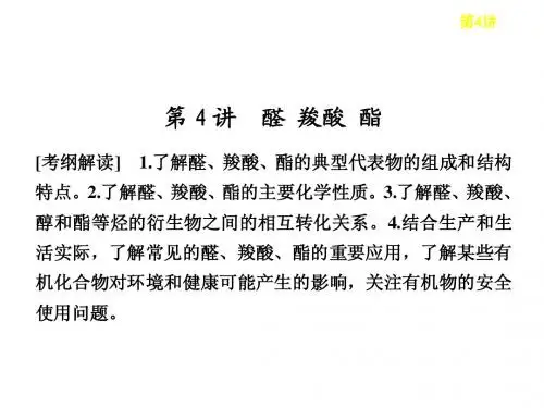邳州市第二中学高三化学复习第十一章第4讲羧酸酯课件