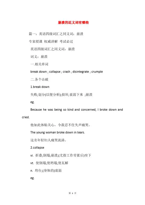 崩溃的近义词有哪些