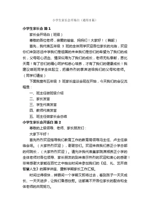 小学生家长会开场白（通用8篇）