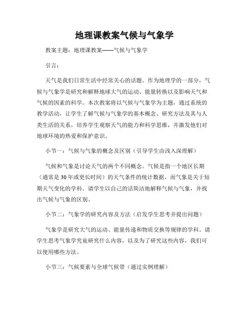 地理课教案气候与气象学