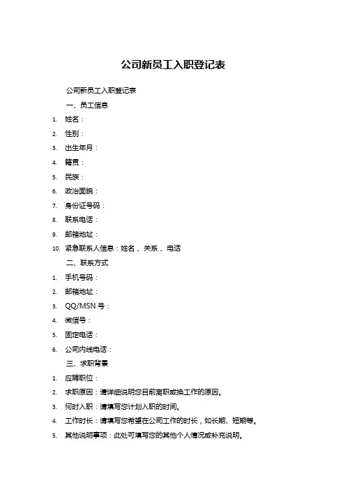 公司新员工入职登记表 