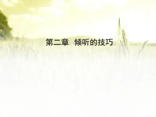 【2024版】倾听技巧-PPT课件