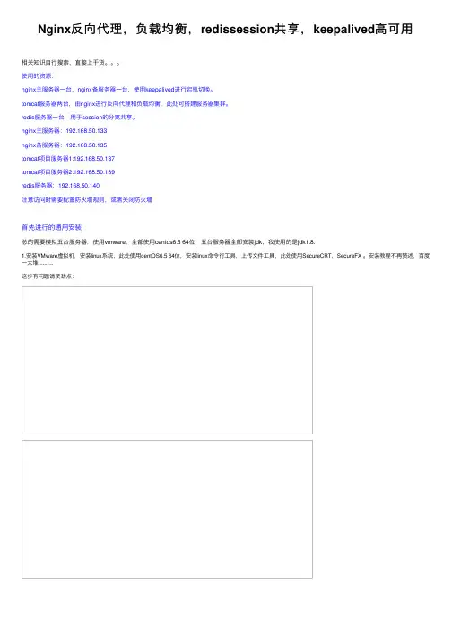 Nginx反向代理，负载均衡，redissession共享，keepalived高可用