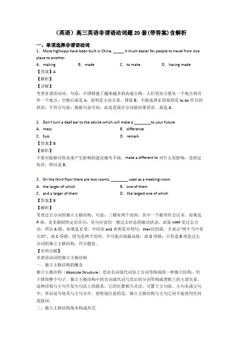 (英语)高三英语非谓语动词题20套(带答案)含解析