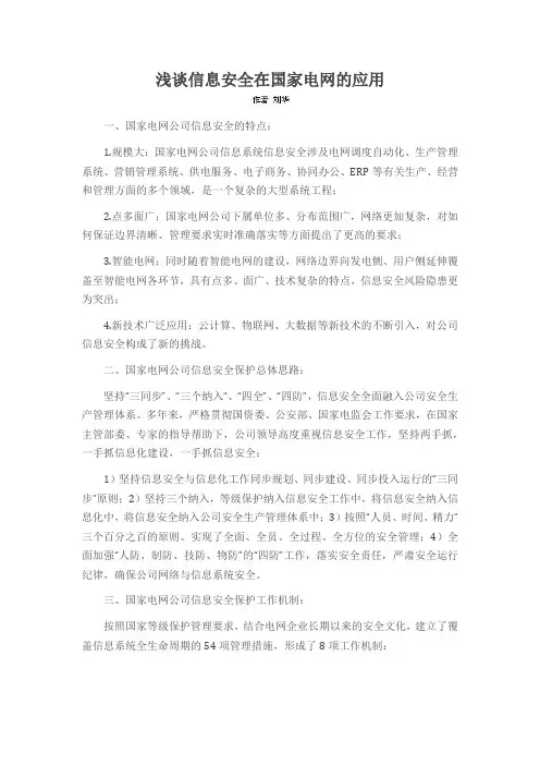 浅谈信息安全在国家电网的应用