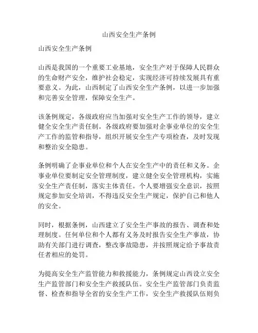山西安全生产条例