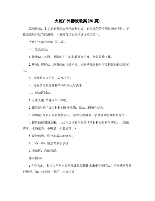 大班户外游戏教案(20篇)范文
