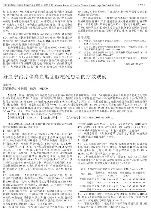 舒血宁治疗伴高血脂症脑梗死患者的疗效观察