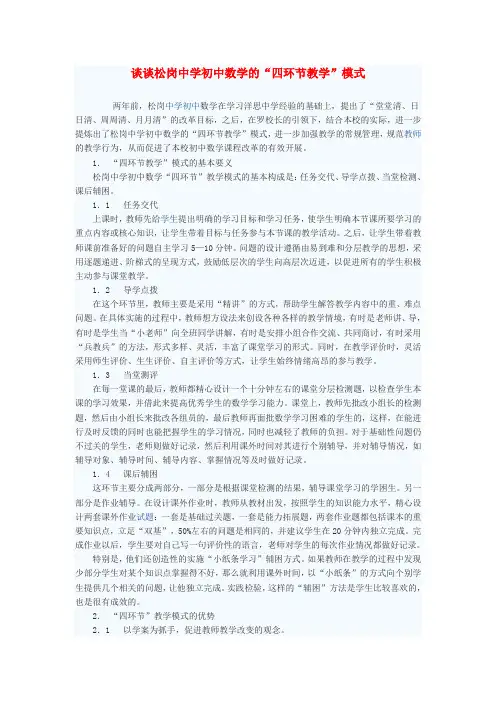 初中数学教学论文 谈谈松岗中学初中数学的“四环节教学”模式
