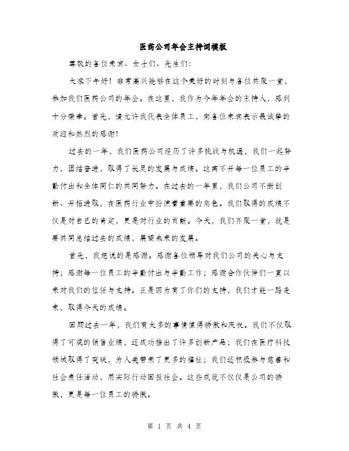 医药公司年会主持词模板（二篇）