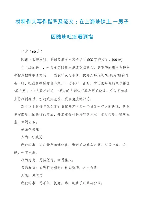 材料作文写作指导及范文：在上海地铁上,一男子因随地吐痰遭到指